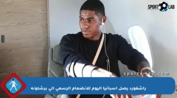 راشفورد يصل إسبانيا اليوم للانضمام الرسمي إلى برشلونة
